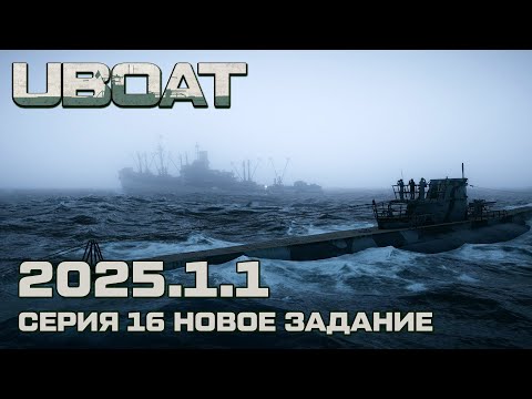Видео: ⚓UBOAT⚓Обновление 2025.1.1⚓Серия 16 Новое задание