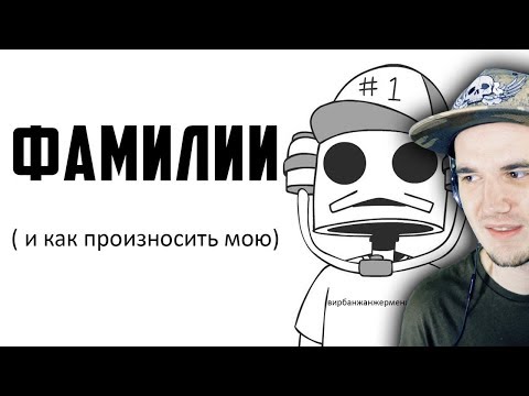 Видео: Фамилии ► Domics ( Просто Озвучка ) | Реакция