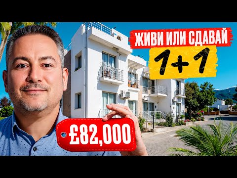 Видео: Супер вариант для инвестиции и жизни на Северном Кипре! Квартира в Алсанджаке