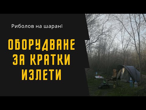 Видео: Риболов на шаран: Оборудване за кратки излети