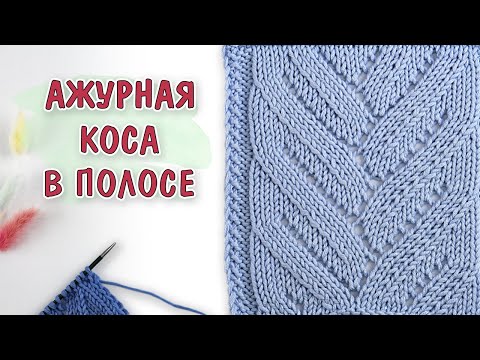 Видео: Узор АЖУРНАЯ КОСА в полосе спицами. МК для начинающих + СХЕМА