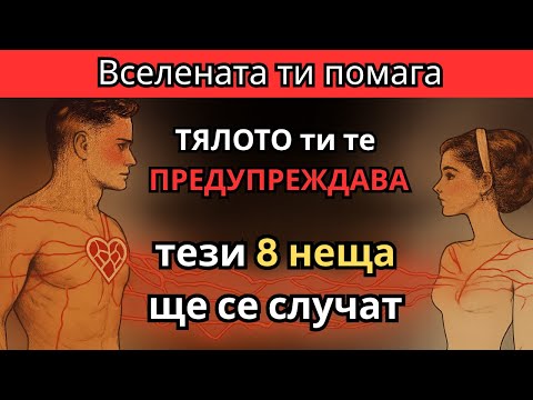 Видео: 8 ЗНАКА, че Вселената НЕ ИСКА този човек в живота ти