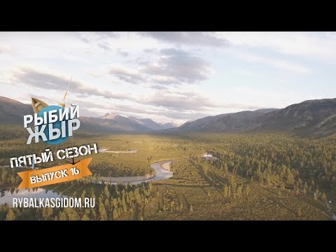 Видео: Рыбалка в дикой тайге. РЫБЫ НЕТ! Рыбий жЫр 5 сезон выпуск 16