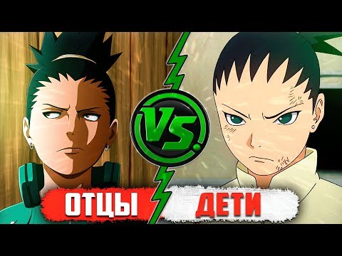 Видео: Полное СРАВНЕНИЕ Отцов и Детей из Аниме Боруто | Наруто