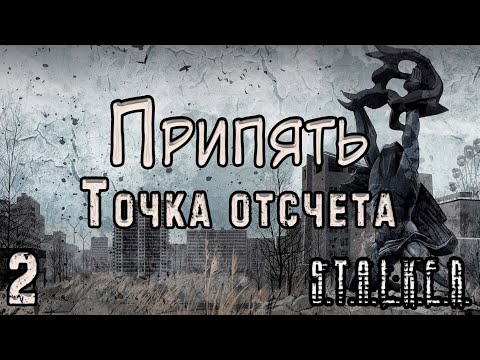 Видео: Сюжет попёр! - S.T.A.L.K.E.R. Припять. Точка Отсчёта #2