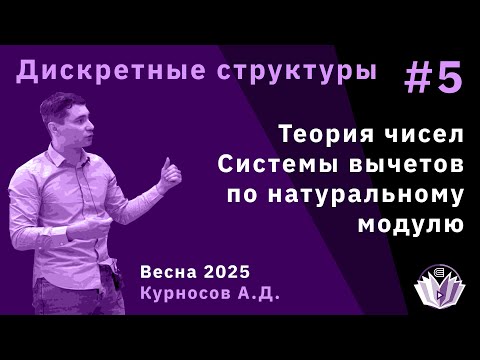 Видео: Дискретные структуры 5. Теория чисел. Системы вычетов по натуральному модулю