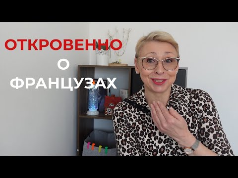 Видео: Чем Греются Французы Зимой Откровенно о Французах Правда и Мифы Отвечаю на Критику