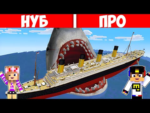 Видео: КОРАБЛЬ НУБА ПРОТИВ КОРАБЛЬ ПРО КАК ПОСТРОИТЬ КОРАБЛЬ в МАЙНКРАФТ ДЕВУШКА ВИДЕО ТРОЛЛИНГ MINECRAFT
