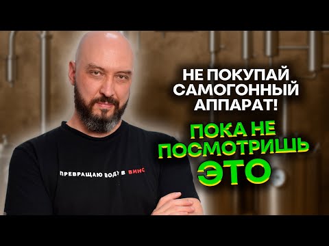Видео: Не покупай самогонный аппарат, пока не посмотришь это