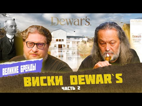 Видео: Dewar's часть 2. Легенда шотландского виски | Великие бренды виски с Эркином