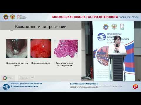 Видео: Валитова Э. Р. Аспекты диагностики и лечения функциональной диспепсии