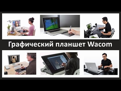 Видео: Графический планшет Wacom: выбор модели, эргономика, подключение, настройка.