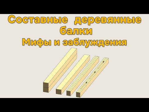 Видео: Составные деревянные балки, мифы и заблуждения