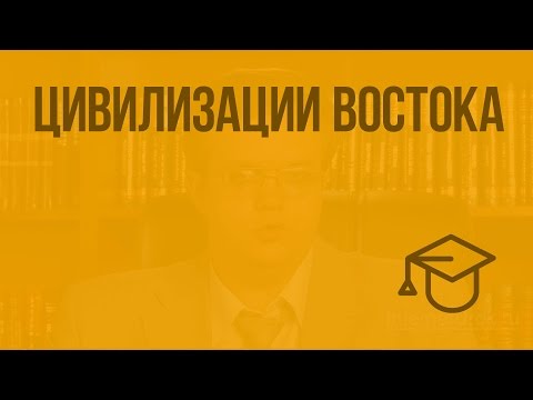 Видео: Цивилизации Востока. Видеоурок по обществознанию 10 класс