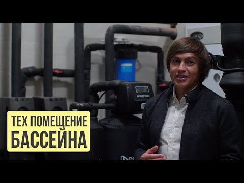 Видео: Как выглядит техническое помещение бассейна? Какое оборудование нужно для бассейна?