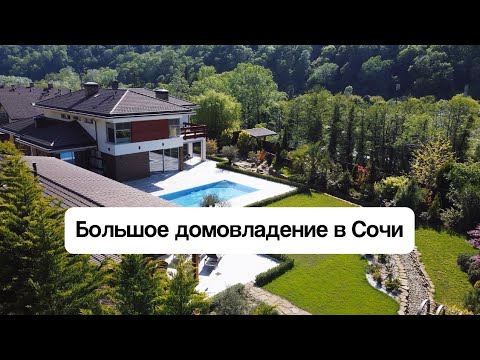 Видео: Большое домовладение в Сочи🏡 стоимостью 400 млн Р