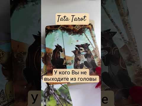 Видео: Кто думает о Вас и день, и ночь #таро #талисмантаро #таролог #эзотерика #таросила #tarot