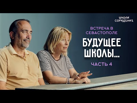 Видео: Будущее школы | Встреча в Севастополе.  Часть 4