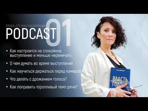 Видео: Podcast #01. Что делать чтобы не нервничать во время выступления?
