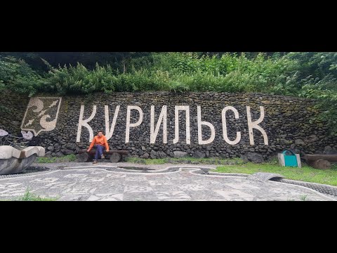 Видео: Поход на о. Итуруп. Часть первая, Курильск.