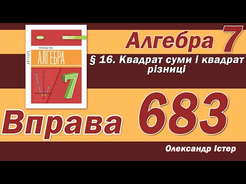 Видео: Істер Вправа 683. Алгебра 7 клас