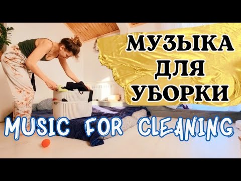 Видео: МУЗЫКА ДЛЯ УБОРКИ ДОМА МУЗЫКА В МАШИНУ music for cleaning