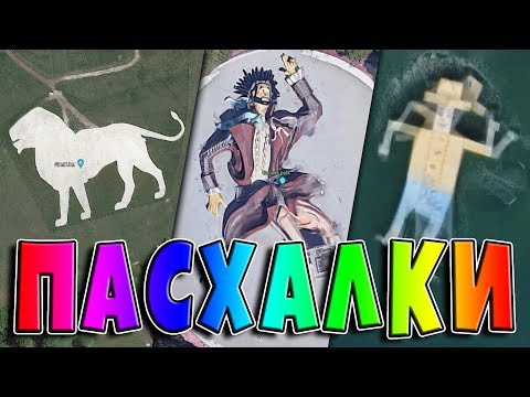 Видео: Пасхалки на GOOGLE MAPS #3 [Easter Eggs]