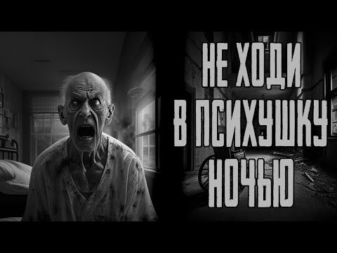 Видео: НЕ ХОДИ НОЧЬЮ В ЗАБРОШЕННУЮ ПСИХУШКУ ✞  СТРАШНЫЕ ИСТОРИИ НА НОЧЬ ✞  СТРАШИЛКИ НА НОЧЬ ✞