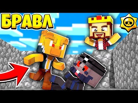 Видео: АРЕНА ДЛЯ ЗАКЛЮЧЕННЫХ! КТО ПОБЕДИТ? БРАВЛ СТАРС В МАЙНКРАФТ #138
