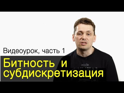 Видео: Битность и субдискретизация. Часть 1. Урок по видеосъемке