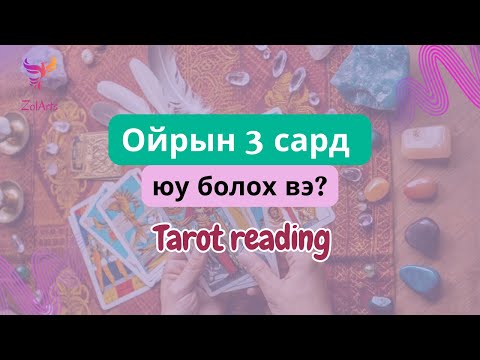 Видео: 🧚 Ойрын 3 сард таныг ямар САЙХАН БОЛОМЖ, ИВЭЭЛ хүлээж байна вэ? | Тарот уншлага