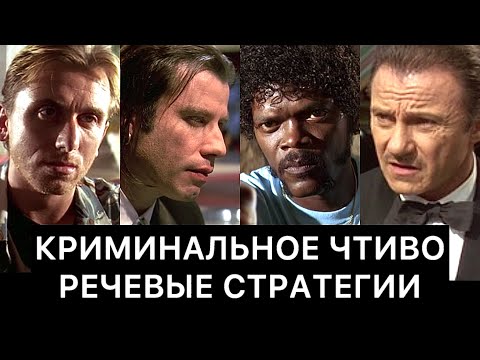 Видео: КРИМИНАЛЬНОЕ ЧТИВО: речевые стратегии
