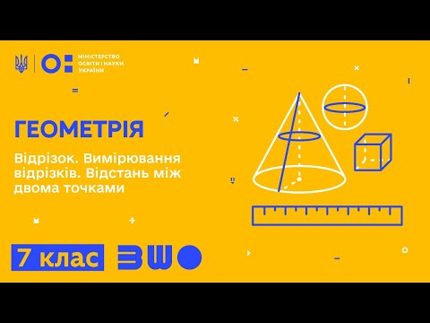 Видео: 7 клас. Геометрія. Відрізок. Вимірювання відрізків. Відстань між двома точками