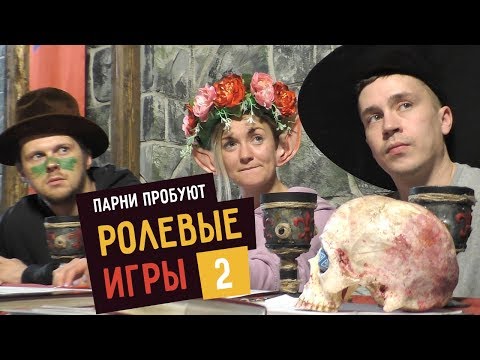 Видео: Парни пробуют РОЛЕВЫЕ ИГРЫ (Dungeons & Dragons) - 2