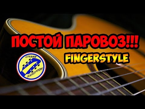 Видео: ПОСТОЙ ПАРОВОЗ. FINGERSTYLE. ПОЛНЫЙ РАЗБОР НА ГИТАРЕ
