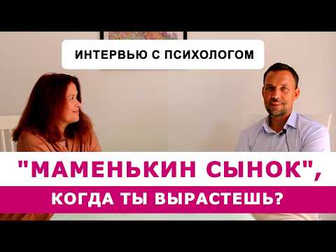 Видео: "Маменькин сын": кто он? он нарцисс? он изменится?