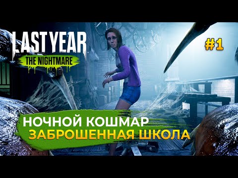 Видео: Ночной Кошмар. Заброшенная школа - Last Year #1 (Первый Взгляд)