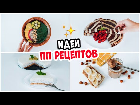 Видео: Идеи ПП Рецептов с Блендером! КОНКУРС!