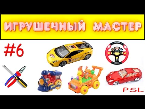 Видео: Игрушечный мастер #6 (механический). Ремонт игрушек.