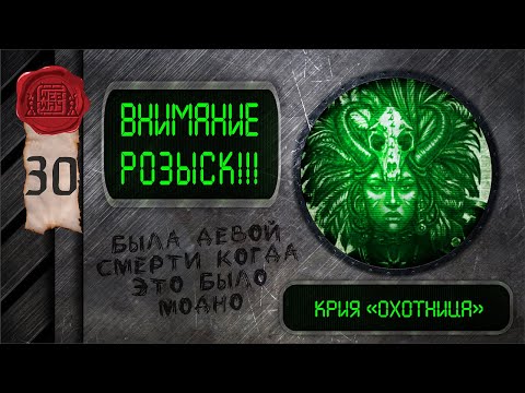 Видео: "Внимание, розыск!" - Крия Охотница