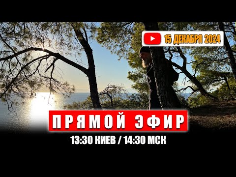 Видео: Прямой эфир 15 декабря 2024 | 13:30 КИЕВ / 14:30 МСК
