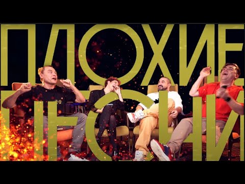 Видео: Плохие песни лучшее (50-58)