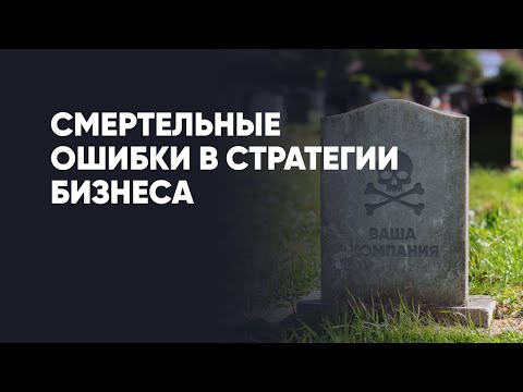 Видео: Почему бизнес умирает? Смертельные заблуждения в стратегии