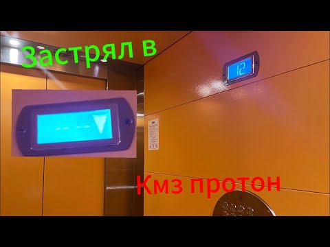 Видео: (Неудачная съёмка) застрял в лифте Кмз протон