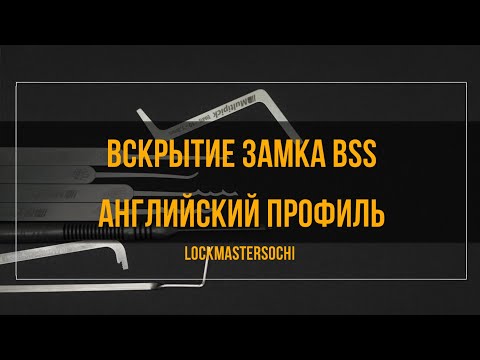 Видео: Вскрытие замка BSS, 5 пинов, английский профиль.