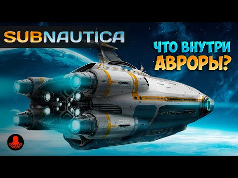 Видео: ИССЛЕДУЕМ АВРОРУ в Subnautica