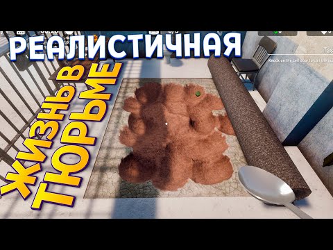 Видео: РЕАЛЬНАЯ ТЮРЬМА И ЖИЗНЬ В НЕЙ ( Prison Escape Simulator )