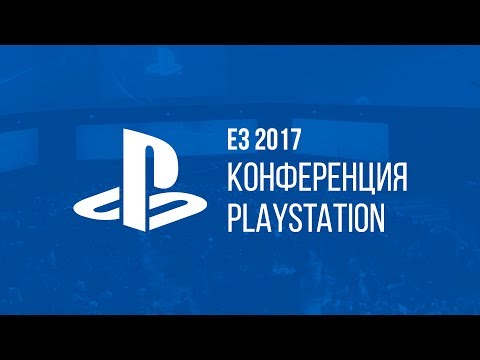 Видео: E3 2017 | Конференция Sony PlayStation
