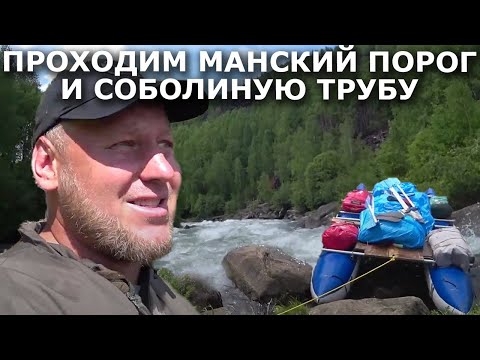 Видео: Наш сплав с верховьев Маны прохождение Большого Манского порога часть3