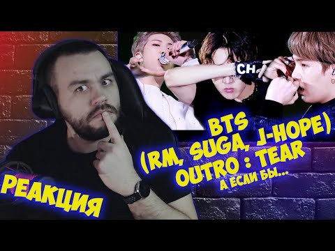 Видео: Реакция на [방탄소년단/BTS] Outro : Tear (stage mix)
